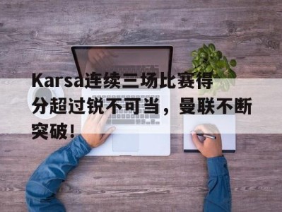 kaiyun sports 连续得分上双排行榜 