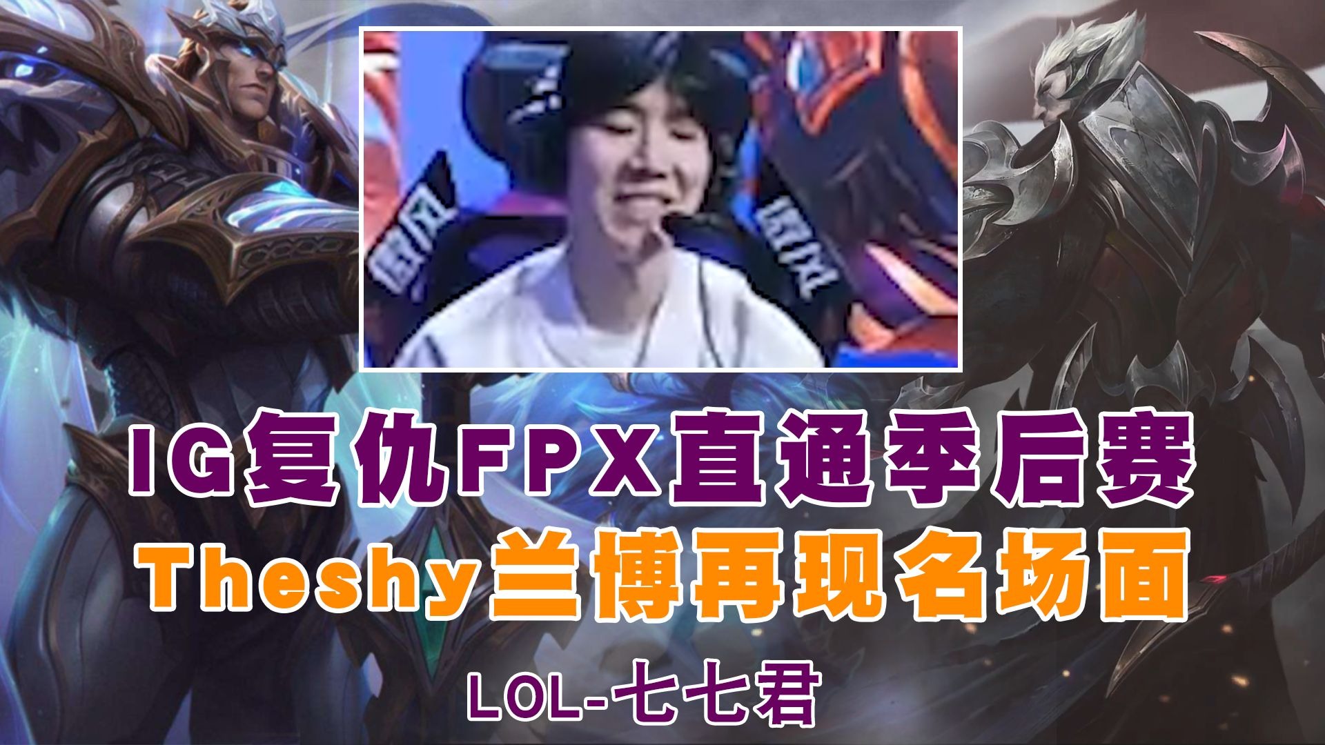  FPX带队取胜！，TheShy重要时刻持续失利观众掌声雷动